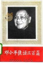 邓小平佳话三百篇 1993 PDF电子版封面 7501310378 刘学琦主编