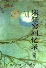 宋任穷回忆录 续集 1996 PDF电子版封面 7506531747 宋任穷著
