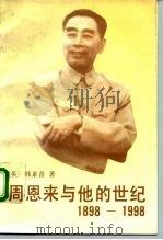 周恩来与他的世纪 1898-1998 1992 PDF电子版封面 7507301079 (英)韩素音著;王弄笙等译