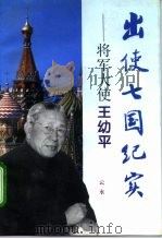 出使七国纪实  将军大使王幼平（1996 PDF版）