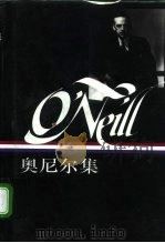 奥尼尔集 上 1995 PDF电子版封面 7108007584 特拉维斯·博加德编