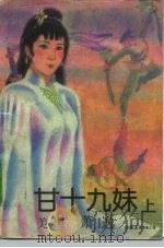 甘十九妹 1986 PDF电子版封面 7505701886 (美)萧逸著