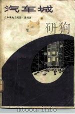 汽车城 1979 PDF电子版封面 10188·87 (加拿大)黑利(A.Hailey)著;朱雯,李金波译