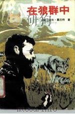 在狼群中   1987  PDF电子版封面  10271·015  （加拿大）莫厄特，法·著；毕均轲，张圆特译 