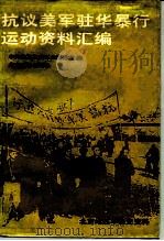 抗议美军驻华暴行运动资料汇编   1989  PDF电子版封面  7301007884  中共北京市委党史研究室编 
