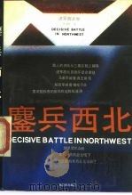 鏖兵西北   1989  PDF电子版封面  7506508990  张俊彪著 
