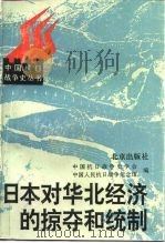 日本对华北经济的掠夺和统制  华北沦陷区资料选编   1995  PDF电子版封面  7200026727  居之芬主编；中国抗日战争史学会，中国人民抗日战争纪念馆编 