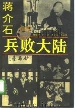 蒋介石兵败大陆（1993 PDF版）