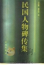 民国人物碑传集（1995 PDF版）
