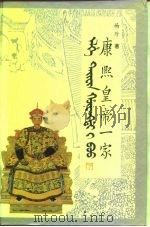 康熙皇帝一家 1994 PDF电子版封面 7800600491 杨珍著