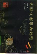 民国人物绰号杂谭（1998 PDF版）