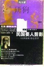 民国要人剪影 《民国春秋》杂志荟萃 1996 PDF电子版封面 7805198241 《民国春秋》编辑部编