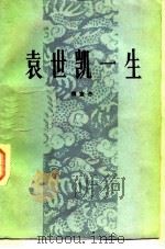 袁世凯一生（1982 PDF版）