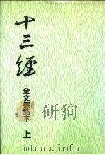 十三经 全文标点本 上 1991 PDF电子版封面 7540203544 吴树平等点校