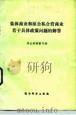 集体商业和原公私合营商业若干具体政策问题的解答（1984 PDF版）