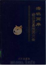 海峡两岸经济贸易投资大全 1993 PDF电子版封面 7506003767 王建民等主编