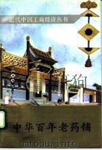 中华百年老药铺 1993 PDF电子版封面 7503406372 安冠英等编