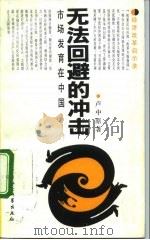 无法回避的冲击 市场发育在中国 1992 PDF电子版封面 7500410972 卢中原著