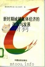 新时期城镇集体经济的改革与发展  “全国城镇集体  合作  经济改革与发展高级研讨会”论文精选（1996 PDF版）