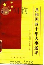 共和国四十年大事述评 1989 PDF电子版封面 7800192105 翟作君等主编