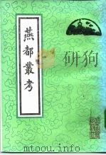 燕都丛考 1991 PDF电子版封面 7530000519 陈宗蕃编著