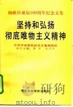 坚持和弘扬彻底唯物主义精神 杨献珍诞辰一百周年纪念文集 1997 PDF电子版封面 7503516402 侯才,毛卫平主编;中共中央党校纪念文集编辑组编