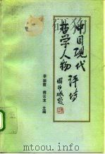 中国现代哲学人物评传 上 1991 PDF电子版封面 7503504773 李振霞,傅云龙