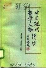 中国现代哲学人物评传 下 1991 PDF电子版封面 7503504773 李振霞,傅云龙主编