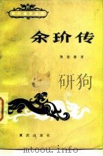 余玠传 1982 PDF电子版封面 11114·18 陈世松著