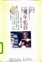 耄年忆往 张岱年自述 1997 PDF电子版封面 7203036553 张岱年著;敏泽主编
