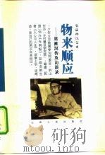 物来顺应  梁漱溟传及访谈录（1997 PDF版）