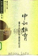 中和位育 潘光旦百年诞辰纪念 1999 PDF电子版封面 7300033164 潘乃穆等编