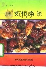 傩文化刍论 1994 PDF电子版封面 7810019139 柯琳著