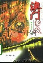 澳门掌故（1999 PDF版）