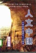 人文中国 中国的南北情貌与人文精神 上 1996 PDF电子版封面 780088791X 辛向阳等著;北京泛亚太经济研究所编