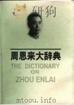 周恩来大辞典（1998 PDF版）