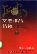 延安文艺作品精编 1 理论、诗歌卷 1992 PDF电子版封面 7533904753 黎辛主编;徐纶,韦夷编