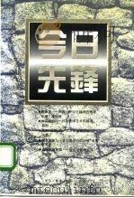 今日先锋 1994 PDF电子版封面 7108007185 《今日先锋》编委会编