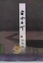 霜冷长河（1999 PDF版）