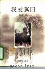 我爱燕园（1998 PDF版）