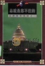 近距离看美国之二  总统是靠不住的（1998 PDF版）