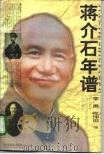 蒋介石年谱（1995 PDF版）