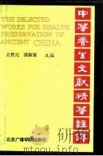 中华养生文献精华注译（1992 PDF版）