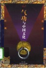 气功与中国文化 1998 PDF电子版封面 7541957275 李平著
