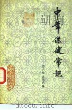 中年保健常识（1987 PDF版）