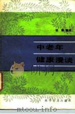 中老年健康漫谈（1985 PDF版）