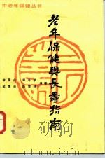 老年保健与长寿指南 1987 PDF电子版封面 7536401868 徐东白等编著
