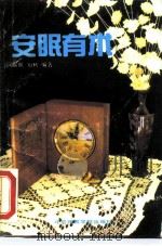 安眠有术   1990  PDF电子版封面  7810032941  露眠，知秋编著 