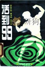 活到99（1990 PDF版）