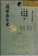 道家养生术 1992 PDF电子版封面 7309012267 陈耀庭等编